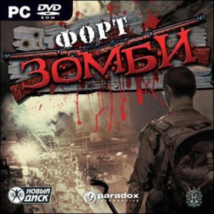 Форт зомби / Fort Zombie (2010/ND/Rus/RePack)
