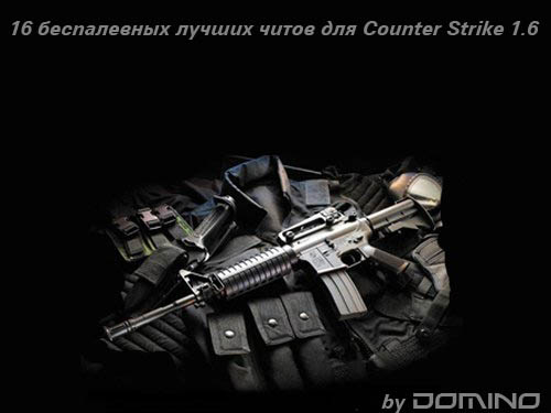 Сборник безпалевных читов для Counter Strike 1.6.zip