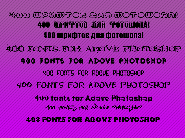 400 красивых шрифтов для опытного дизайнера\фотошопера