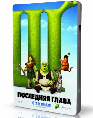 Шрэк навсегда / Shrek Forever After (2010/TS)