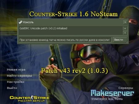 Counter-Strike 1.6 NoSteam Patch v43 rev2 с русификатором (1.0.3