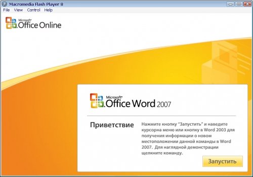 Интерактивное справочное руководство по сопоставлению команд Office 2003 и Office 2007